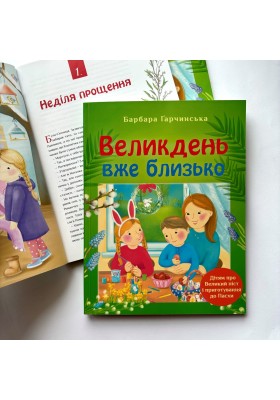 Великдень вже близько Дітям про Великий піст і приготування до Пасхи